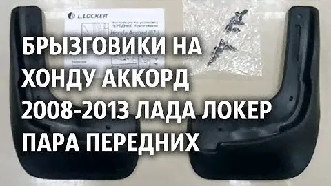 Брызговики на Хонду Аккорд 2008 2013 Лада Локер пара передних