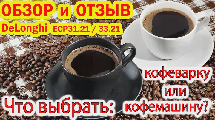 Кофеварка рожковая DeLonghi ECP31.21 ☕️ ECP33.21 Что выбрать: кофемашину или кофеварку? ☕️
