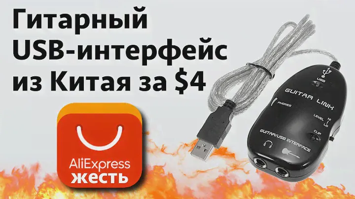 Гитарный USB интерфейс за 4$ с AliExpress ЖЕСТЬ!!!