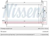 Радиатор кондиционера HONDA CR-V (07-) (2.0) NISSENS