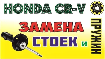 Honda CR-V. Замена Задних Пружин и Стоек. (#AvtoservisNikitin)