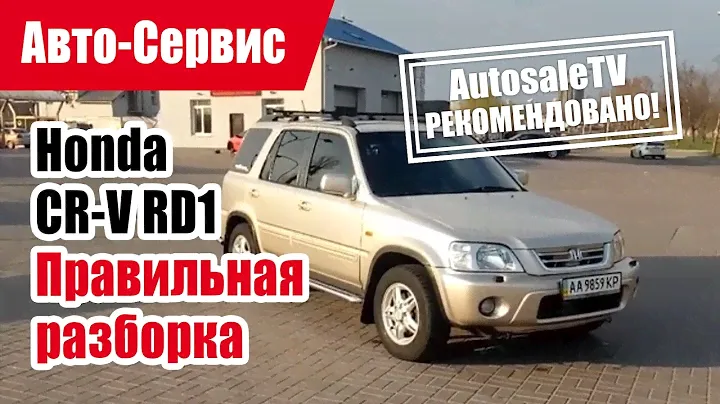 #Сервис-Рекомендовано. Honda CR-V RD1.
