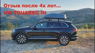 Отзыв эксплуатации VW Touareg 3. Плюсы и минусы автомобиля.