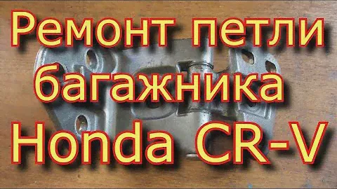 Ремонт петли багажника  Honda CR-V \ Honda CR-V boot luggage repair