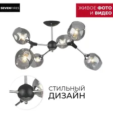 Потолочная люстра Seven fires SF3328/6C-BK-CR-SMK MOUZES