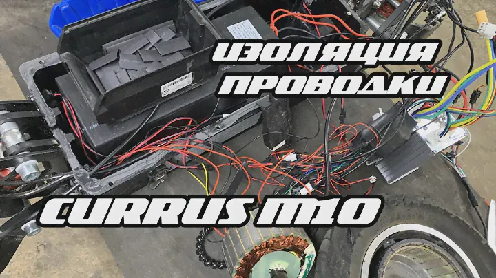 ГИДРОИЗОЛЯЦИЯ CURRUS M10 2022 | ИЗОЛЯЦИЯ ПРОВОДКИ | ЗАМЕНА ПОДШИПНИКОВ НА МОТОР КОЛЕСЕ