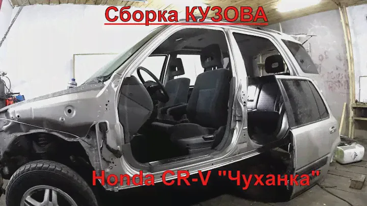 Сборка кузова Honda cr-v "Чуханка"