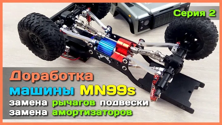 📦 Доработка модели MN Model MN99s 🔧 - Новая подвеска и амортизаторы из металла