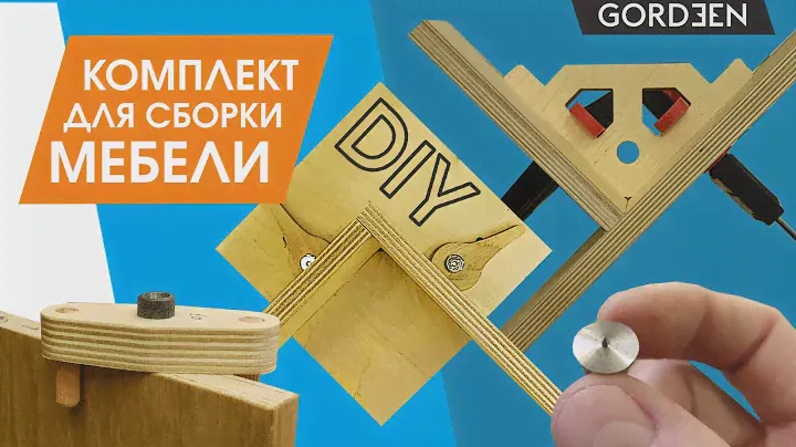 Приспособления для сборки мебели / Эксцентриковый зажим, шканты, угол, кондуктор и кернер