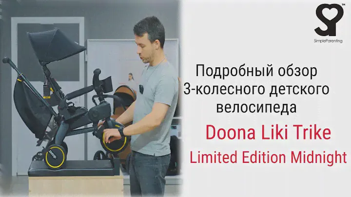 Simple Parenting Doona Liki Trike Limited Edition Midnight – велосипед от 10 месяцев до 3 4 лет