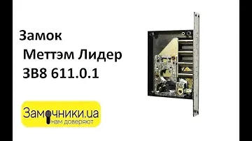 Замок Меттэм Лидер ЗВ8 611.0.1 Распакова/Обзор - Замочники.ua #Zamochniki #Замочники