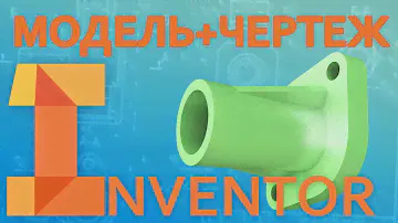 Построение моделей и создание чертежей | Соединитель труб