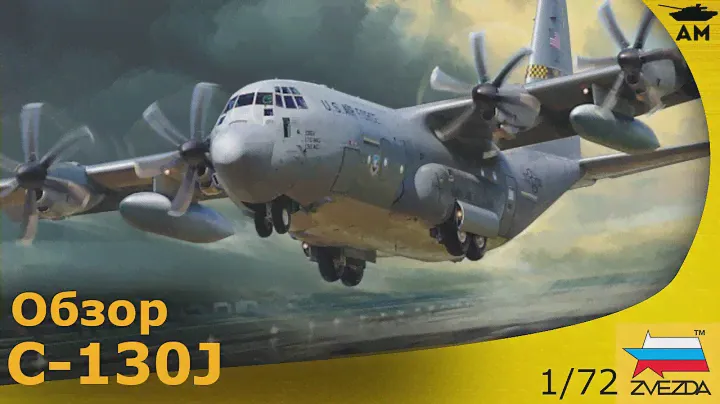 Обзор: военный самолёт C-130J 1/72 Звезда