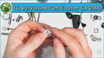 Обслуживание катушки RYOBI Zauber CR 2000