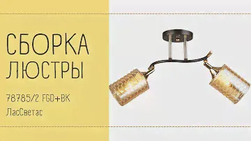 Как собрать двухламповую люстру 78785/2 FGD+BK ЛасСветас. Инструкция по сборке.
