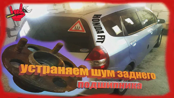 Замена заднего ступичного подшипника (ПРОСТАЯ ПРОЦЕДУРА) хонда фит