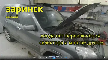хонда нет переключения селектора и многое другое