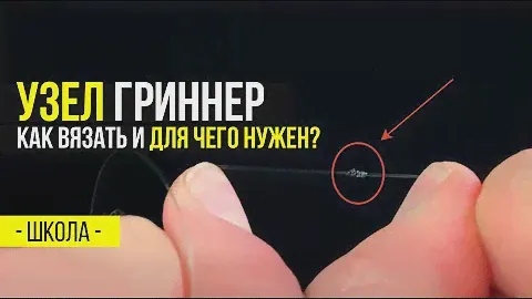 КАК ПРАВИЛЬНО вязать рыболовный узел ГРИННЕР. Это ДОЛЖЕН ЗНАТЬ каждый!