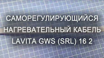 Саморегулирующийся нагревательный кабель Lavita GWS (SRL) 16 2