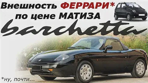 Знакомство с Fiat Barchetta: итальянская харизма и низкая цена