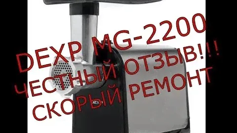 Мясорубка DEXP MG-2200.ЧЕСТНЫЙ ОТЗЫВ! Скорый ремонт