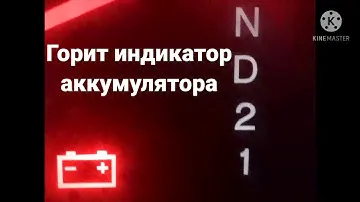 Загорелся индикатор аккумулятора Хонда ЦРВ 3