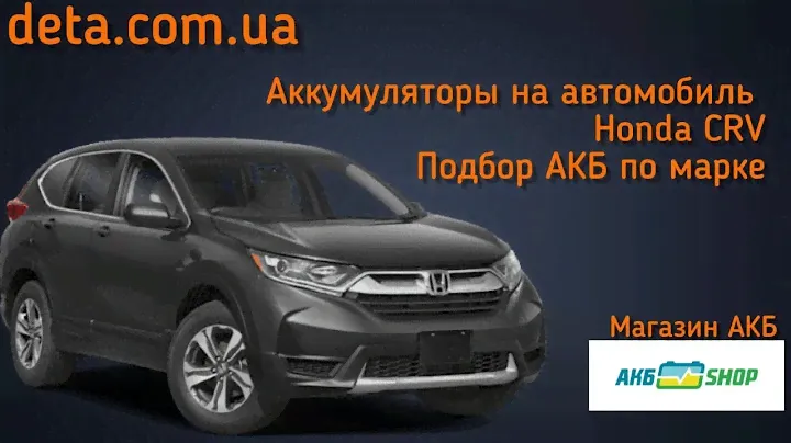 HONDA CRV 1.5USA. Аккумулятор на автомобиль HONDA CRV. КАКОЙ АККУМУЛЯТОР ВЫБРАТЬ? ПОДБОР АКБ.