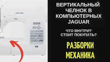 Ягуар/Jaguar компьютерная с вертикальным челноком - что внутри? стоит покупать?