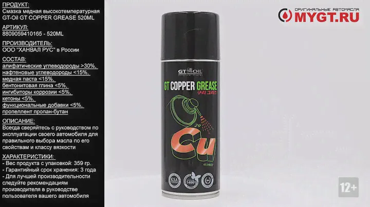 Смазка медная высокотемпературная GT-Oil GT COPPER GREASE 520ML 8809059410165 #ANTON_MYGT