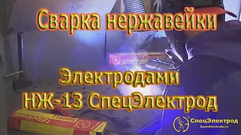 Электроды для сварки коррозионностойких сталей  НЖ-13 СпецЭлектрод.