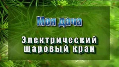 Электрический кран CR04 для автоматического полива