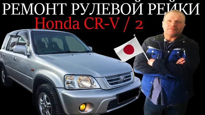 Ремонт рулевой рейки Honda CR-V