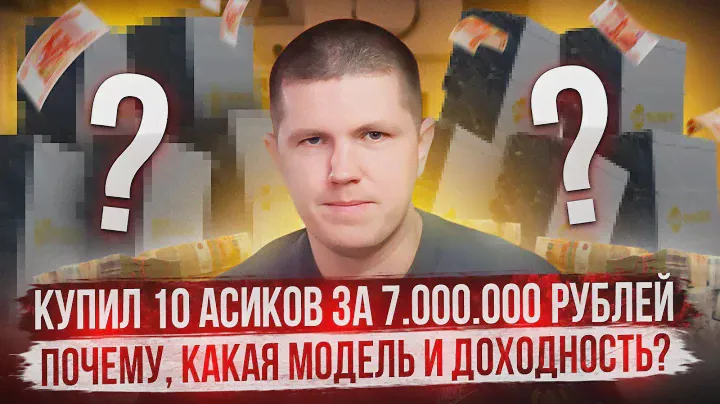 Купил 10 асиков за 7.000.000 рублей | Почему, какая модель и доходность?