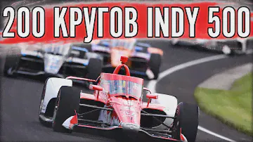 ЗАРУБА №2. 200 КРУГОВ ИНДИКАРА. Indy 500.