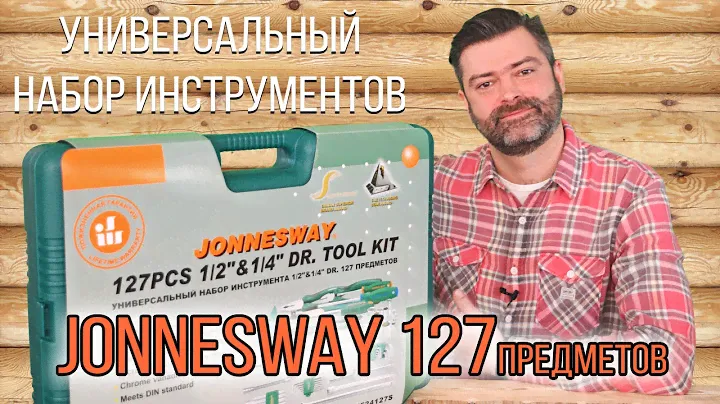 Универсальный набор инструментов Jonnesway 127 предметов (S04H524127S)