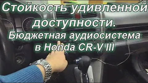 Доступная аудиосистема на примере Honda CR-V: обзор (автозвук). Стойкость удивленной доступности.