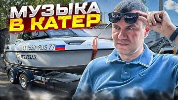 Музыка в катер  - 4 динамика , 2 усилителя и 2 сабвуфера . Аудиосисиема от Автостиль