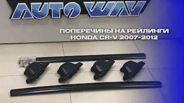 Поперечины на рейлинги Honda CR-V 2007-2012