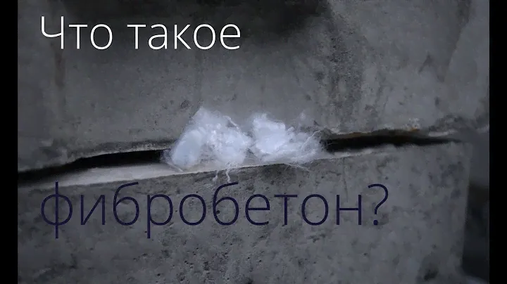 Что такое фибробетон?