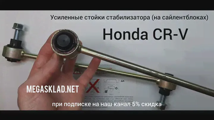 Усиленные стойки стабилизатора  Honda CR-V  ( на сайлентблоках )