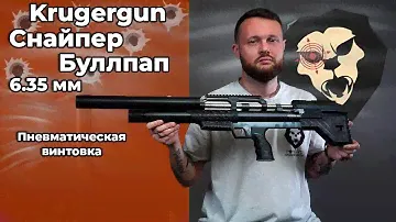 Пневматическая винтовка Krugergun Снайпер 6.35 мм Буллпап (580 мм, прямоток, пластик) Видео Обзор