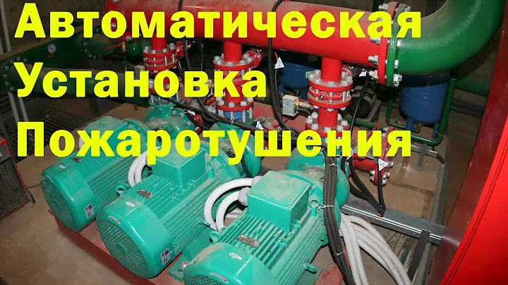 Насосная станция автоматического пожаротушения