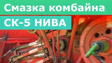 Смазка комбайна СК-5 НИВА
