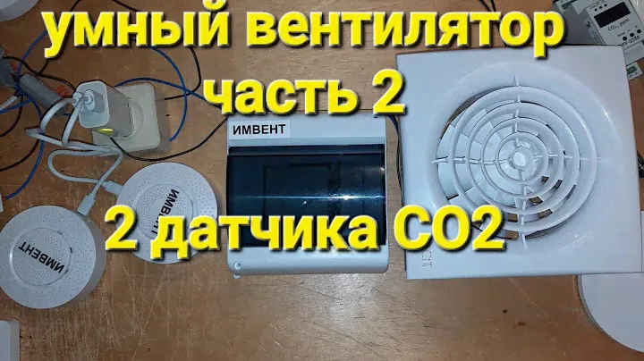 Умный вентилятор / управление по датчикам CO2 влажности / #вентиляция