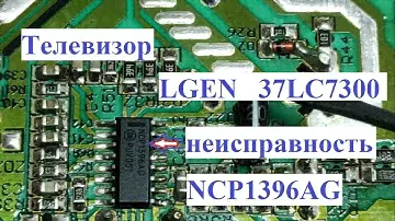 LGEN 37LC7300 непериодически выключается. Режимы NCP1396AG, 465-0103-19101G.
