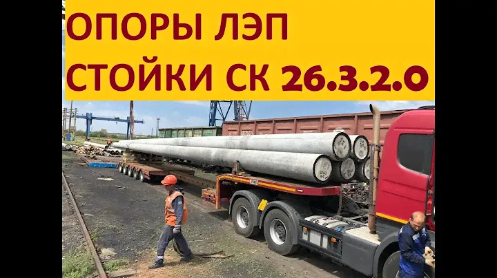 Стойки ЛЭП СК 26, доставка на объект.