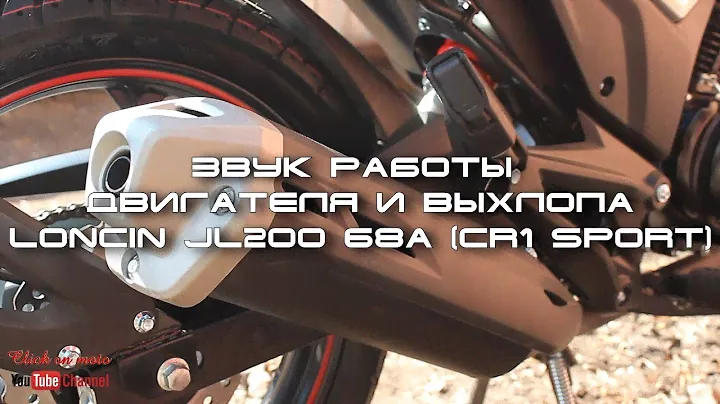 Звук работы двигателя и выхлопа LONCIN JL 68A (CR1 SPORT) - ( Click on moto life)