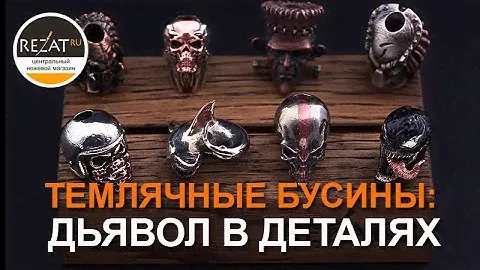 Дьявол кроется в деталях - Темлячные бусины Мастерской Апанасова | Обзор от Rezat.Ru