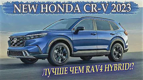 Новая Honda CR-V 2023 - больше, спортивнее, совершеннее, чем когда-либо. Обзор шестого поколения СРВ