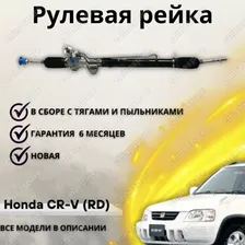 Рейка рулевая Honda CR-V (RD) 1995-2002